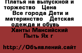 Платья на выпускной и торжество › Цена ­ 1 500 - Все города Дети и материнство » Детская одежда и обувь   . Ханты-Мансийский,Пыть-Ях г.